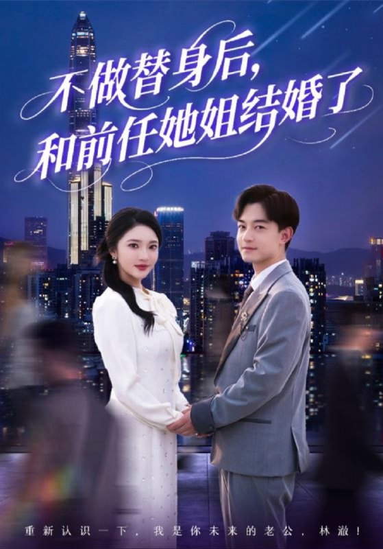 名称：【短剧】不做替身后，和前任她姐结婚了（70集）武鸿蕊&杨梓依&欣然姐姐&陈静允描述：在一起五年，秦薇习惯了林澈的细微照顾和无限妥协，对她而言，林澈就是条忠诚的狗，绝不可能主动离开，因此林澈走的那天，她也并没有当一回事