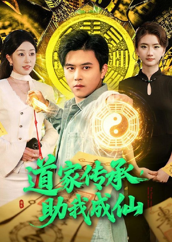 名称：2026年5月12日 短剧更新目录16描述：1.道家传承，助我成仙（96集）王依海＆涂鑫艺2.弃宗当散修这宗门我不要了（106集）Ai短剧3.我的00后网恋对象竟然是金丹老祖（60集）Ai短剧4.无间双龙（65集）王振＆杨航5.长青罪奴&罪妻缘铁第二季（45集）动漫短剧6.AI比我爱你？离婚后你哭什么（45集）吴俊杰＆盘书瑶百度：