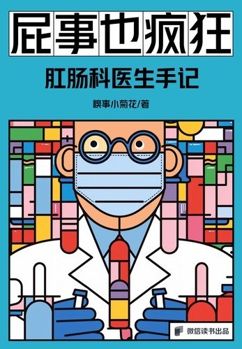 名称：《屁事也疯狂：肛肠科医生手记》（azw3+epub+mobi+pdf)描述：别笑！这可能是你最需要的一本“有味道”的书