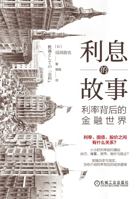 名称：《利息的故事：利率背后的金融世界》（azw3+epub+mobi+pdf)描述：加息潮下，你的资产还好吗？利率不仅是数字，更是操控经济的隐形巨手！本书带你穿越金融迷雾，从历史脉络到当下危机，彻底搞懂利率如何影响你我生活