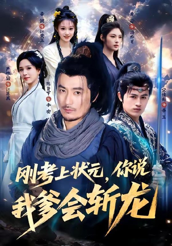 名称：2026年6月11日 短剧更新目录7描述：目录：1.刚考上状元，你说我爹会斩龙（75集）陈贤宇＆严毕颖2.金筹玉谋（22集）Ai短剧3.全世界的觉醒者们听着，老子是灾厄（92集）Ai短剧4.守护大人千千岁（65集）叶皓然＆袁藤5.双向穿梭：我在古代用粮食征服女帝（81集）Ai短剧6.我真不是大佬啊，全宗门竟让我娶魔女（81集）Ai短剧7.赘婿掌中娇（30集）Ai短剧8.陛下的小侍郎不好惹（49集）Ai短剧9.傅太太离婚又双叒失败了（92集）千喆＆陈辞百度：