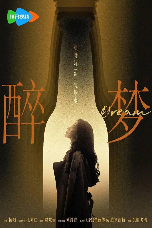 名称：醉梦(2026） 4K 更新至12集描述：多年前，记者沈乐水用摄像机记录了老松江啤酒厂的厂工生活，这里的故事，像一杯久藏的啤酒, 酝酿着复杂的情感，也氤氲着一个名叫刘雪梅的女人的死亡之谜