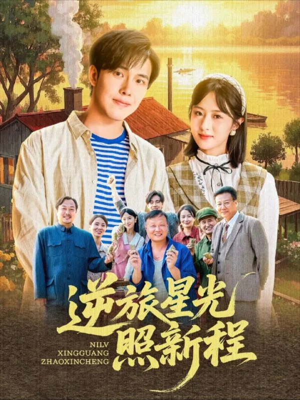 名称：【短剧】逆旅星光照新程（51集）蔡思琪&山楂描述：《逆旅星光照新程》不仅仅是一部简单的励志短剧，它更像是一面镜子，映照出生活的真实模样