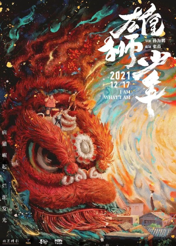 名称：雄狮少年 (2021) 4K 高码 60帧 国粤多音轨 简中硬字幕描述：阿娟(大昕 配音)的父母在大城市打工养家，他留守在故乡，因为孱弱的体格和怯懦的性格常常遭到旁人的欺负