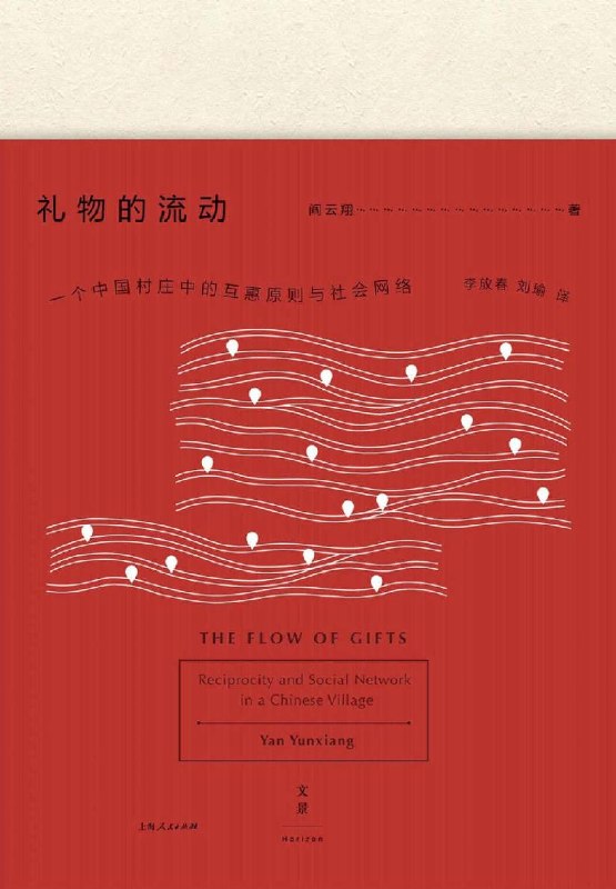 名称：《礼物的流动：一个中国村庄中的互惠原则与社会网络》（azw3+epub+mobi+pdf)描述：一包烟、一顿饭，如何编织出复杂的人情网？阎云翔扎根黑龙江农村七年，用脚步丈量礼物的流向