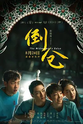 名称：倒仓 (2024) 1080P描述：倒仓是迈向成年的开始，是人生必经的变数，是年少感情的真挚初动