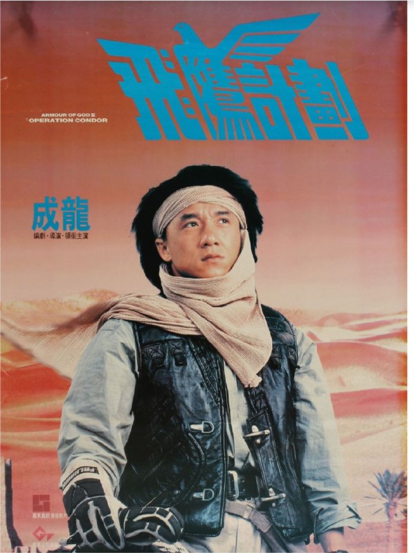 名称：飞鹰计划 (1991) 4K 高码 国粤多音轨 简中硬字幕描述：历经艰辛刚摆脱非洲土人的追杀，飞鹰Jackie（成龙）就接到伯爵的急电，要其迅速赶到西班牙