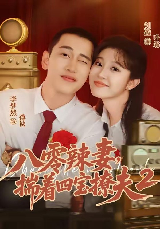名称：2026年7月10日 短剧更新目录1描述：目录：1.八零辣妻，揣着四宝撩夫2第二季（77集）李梦然＆刘盈2.春赋寒山（47集）AI短剧3.嫡女锦杀：冷面王爷非要强娶我（82集）Ai短剧4.嫁给孤煞王爷一路升上贵妃（70集）刘叁肆＆唐七七5.闪婚当天老公睁眼了（61集）王博＆杨晓婷6.少爷别爱，我装的（73集）李子杰＆王云云7.烟火暖长安（40集）动漫短剧8.御兽宗圣女下海记（23集）动漫短剧9.珠还锦阙：嫡女归位（36集）AI短剧百度：