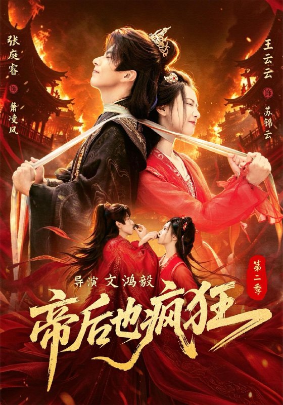名称：2026年9月6日 短剧更新目录3描述：1.帝后也疯狂第二（88集）张庭睿＆王云云（1080P）2.东北真少爷，谁也别跟我俩第二季（43集）3.荒年逆袭：分家后富甲一方第二季（120集）4.半局心动：泠风知我意（81集）5.穿越成鸡，看我用菜刀杀穿宗门（72集）6.错位深情（76集）7.大小姐，你把京圈太子撩成啥（65集）企鹅8.捡到系统上交后我成两界团宠第一季（112集）9.论如何成为帝心白月光（78集）10.糖宝三岁半：六个妹控哥哥团宠我第二季（135集）11.团宠小师妹摸鱼成大佬（82集）12.星光永昼共赴余生（149集）13.凶悍王妃，专治各种不服（120集）百度：