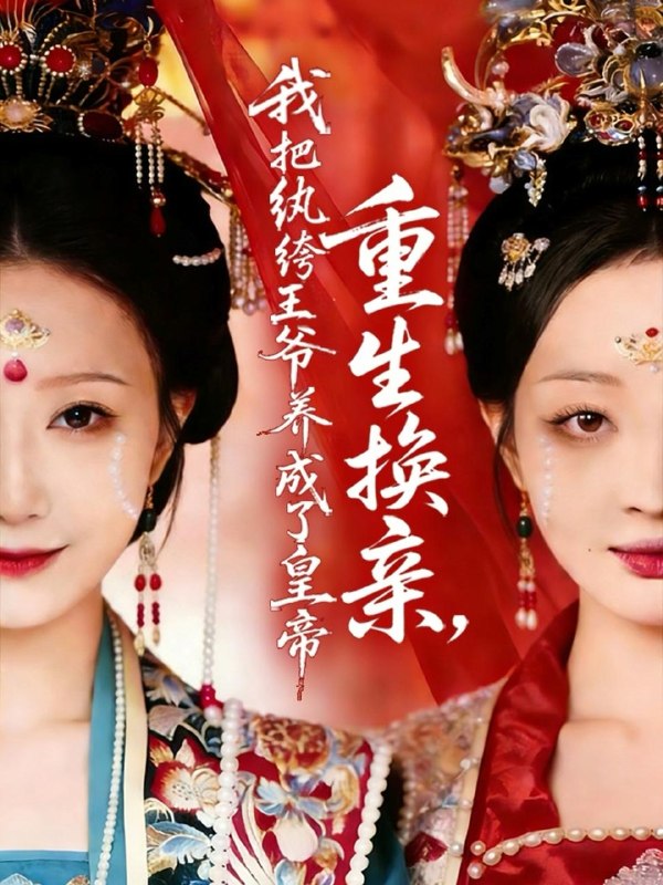 名称：2026年4月10日 短剧更新目录3描述：1.重生换亲，我把纨绔王爷养成了皇帝（74集）郑铂瀚＆张灿莹2.武炼巅峰（70集）王洛嘉＆李汶轩3.欢迎来到暗黑童话世界（46集）常斌＆张晋宜＆张洪鸣4.旧梦不值，新景方长（70集）范晓东＆张张（张玉娇）5.怀上三胞胎后，我被冷面村霸宠上天（72集）邹盛文＆仵浩瑄6.活色（78集）申浩男＆赵慕颜百度：