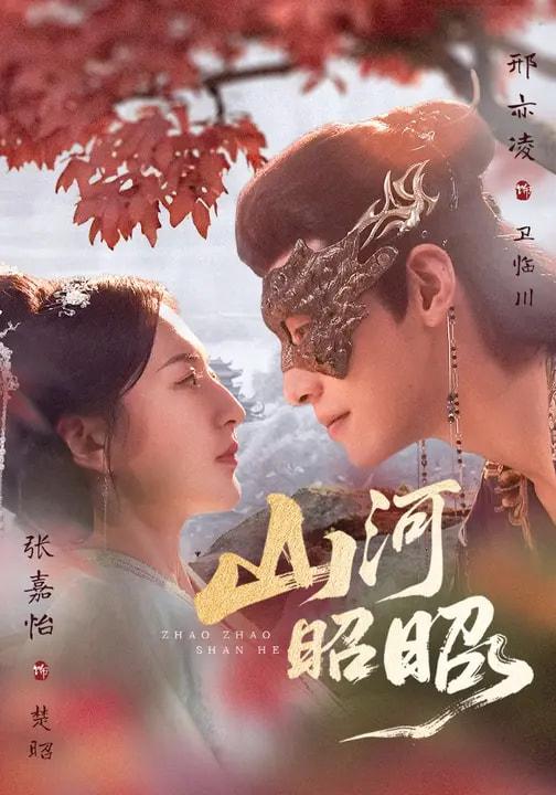 名称：2026年3月14日 短剧更新目录4描述：1.山河昭昭（61集）邢亦凌＆张嘉怡2.夺舍千金权臣皆为我折腰（58集）朱信宗＆董雨萱3.郡主茶艺精绝（84集）赵冠宇＆林籽蓉4.迫嫁局中局（70集）刘云禹＆王雅妮5.他比前男友更炙热（71集）王轩＆蔡卓音6.替姐入宫贵妃撩诱帝王上位（62集）马骁凡＆杨帆百度：