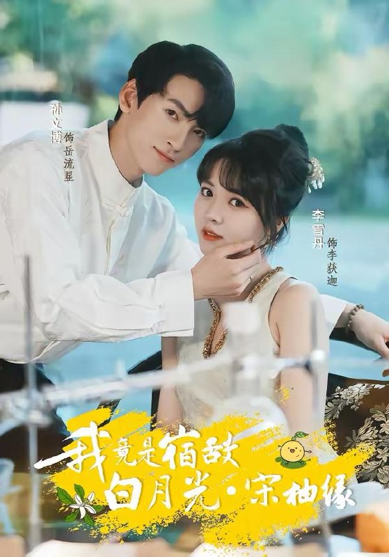 名称：2026年3月25日 短剧更新目录9描述：1.我竟是宿敌白月光宋柚缘（30集）孙文博＆李雪丹2.不当圣母后，世界清静了（55集）陈亦尧＆黄思宇3.古仙传人在都市（75集）酱爆＆安淇4.晚风与月不相逢（73集）夏屿＆牟映竹5.我心滚烫之老枪（60集）晓渝＆刘家呈6.余生向暖，晨曦如初（80集）冯思源＆马芯妤百度：