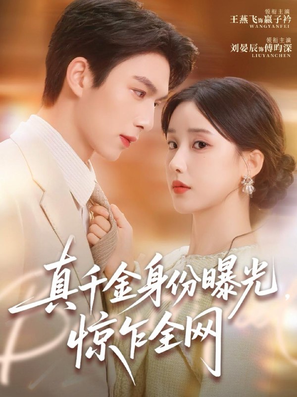 名称：2026年3月12日 短剧更新目录5描述：1.穿成真千金，我靠演技拿捏恶毒女配（58集）徐佳伟＆李瑶瑶2.顾总，你的爱情蛋炒饭已送达（141集）扈帷＆周晓3.我就喜欢吃软饭，怎么了（72集）刘晨宇＆车芊云4.真千金身份曝光，惊乍全网（完整版）刘晏辰＆王燕飞5.穿越时空守护你（60集）杨添宇＆韩非儿6.我喜欢的人变成猫是怎样的体验（13集）王嘉懋＆象韵洁百度：