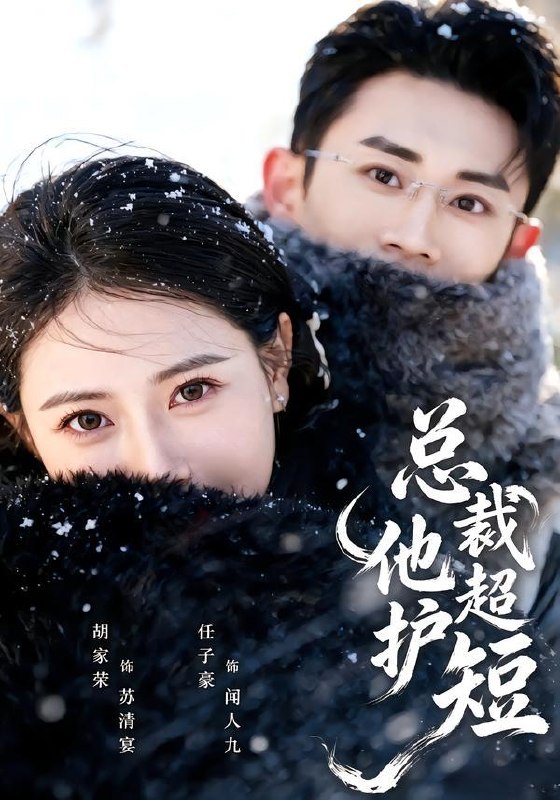名称：2026年10月4日 短剧更新目录5描述：1.总裁他超护短（79集）胡家荣&任子豪2.眼底真相（61集）龙梓妍&章航3.惜月挽余生（35集）4.喂狼的十年，我收回所有温柔（41集）刘星辰&刘子豪5.天赐农女小福妻第二季（99集）6.撕破伪装：前夫的七年骗局（40集）陈澜钧&陈春阳7.等你记起我爱你（80集）张瑞恩&郑纪元8.即使成为大人（41集）吴纯一&刘瀚阳9.九尾书（100集）10.妹妹是魔法少女，可我是反派啊（141集）11.婆婆要抢我公司，我凭SOP称霸行业（62集）谷笑慧&李永臻12.抢来的现代王妃（60集）13.深情诱引，旧婚重燃（188集）百度：