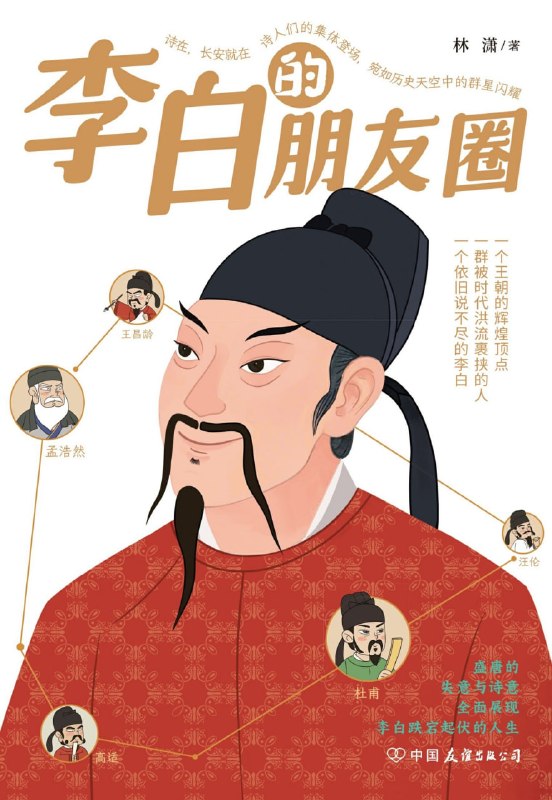 名称：《李白的朋友圈》（azw3+epub+mobi+pdf)描述：翻开《李白的朋友圈》，仿佛推开一扇通往盛唐的雕花木窗