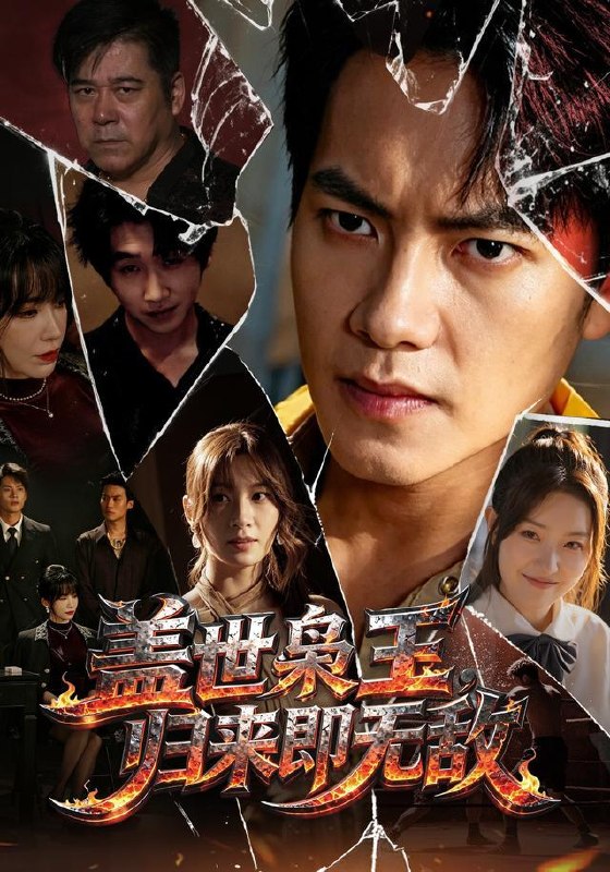 名称：2026年8月29日 短剧更新目录4描述：1.盖世枭王，归来即无敌（74集）周彦哲＆王亚宁＆李茜颜＆文江＆吴欣旂2.悍妻归来：扶起一家子软弱（116集）3.狐落人间，我家小狐狸成精了（116集）4.开局一碗泡面把陛下吊成翘嘴第一季（101集）5.陆先生，你的夫人武艺高强（68集）李雨桐＆苏畅＆李宣锦＆姚心媚6.参加恋综，我解锁了全员好感词条（67集）7.穿到八零年，我跟动物有个约定（78集）王百合＆陈楷8.萌宝作妖，死对头竟然是我未来老婆（70集）9.透视不鉴宝，我逆袭全场（80集）胡文飞＆童欣＆范嘉豪10.我的上司男友有点黏人（51集）11.小师妹靠沙雕带飞宗门（135集）12.一犬两人，岁岁皆安宁第二季（80集）13.重生九零年代：我的洗浴帝国（69集）王铭浩＆姜伊曼＆李木恩百度：