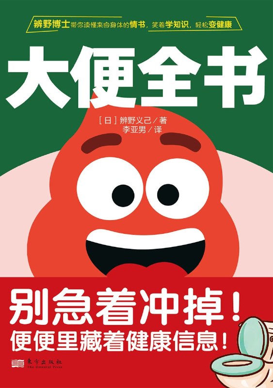 名称：《大便全书》（azw3+epub+mobi+pdf)描述：别害羞，大便可是身体寄给你的情书！日本肠道专家辨野义己耗时 40 年，用幽默笔触揭开排便背后的健康密码