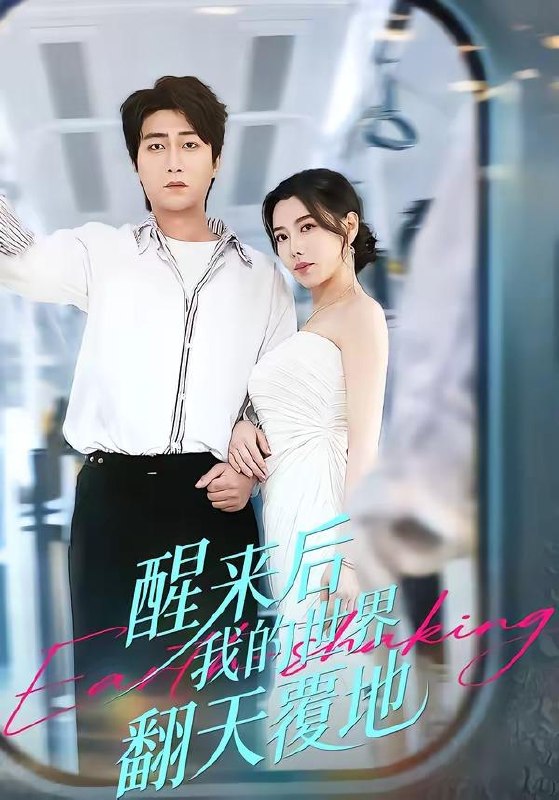 名称：2026年4月28日 短剧更新目录11描述：1.醒来后我的世界翻天覆地（83集）李云鹏＆陈汶汐2.不疯不活（47集）Ai短剧3.富甲天下，从寒门开始（109集）赖鑫&余念4.开局叛出镇抚司我刀问江湖（80集）周体顺&余笙5.曲尽星河灿（100集）姜腾＆陈酉昔6.重生后，我成了侯府硬核宝贝（48集）Ai短剧百度：