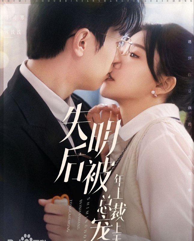 名称：【短剧】失明后被年上总裁宠上天（90集）赵冠宇＆林籽蓉描述：《失明后被年上总裁宠上天》是由陕西秋元影视文化传播有限公司制作的短剧