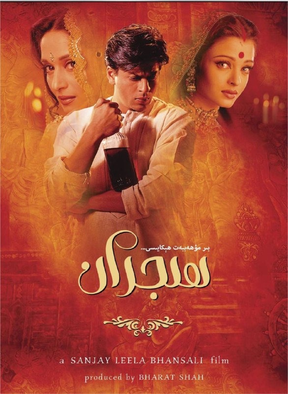 名称：宝莱坞生死恋 (2002) 4K  中字硬字幕描述：生在地主家的德夫达（沙鲁克‧可汗 Shahrukh Khan 饰）和平民女子帕罗（艾西瓦娅·雷 Aishwarya Rai 饰）从小青梅竹马，但由于德夫达被送到伦敦读书，二人一别多年