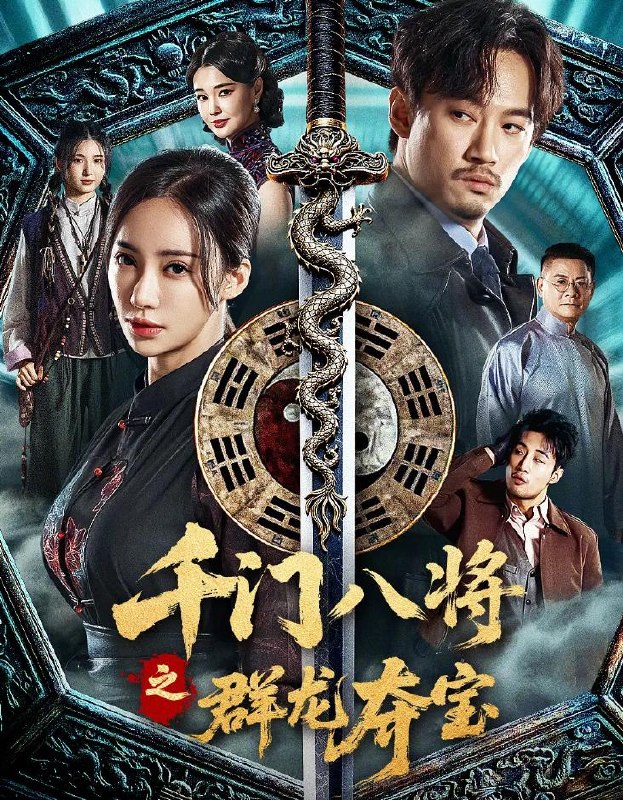 名称：电影：千门之群龙夺宝 (2026)描述：民国乱世，千门正将程阳收到恋人马珍珍绝笔与死讯，得知九龙宝剑落入张军阀之手