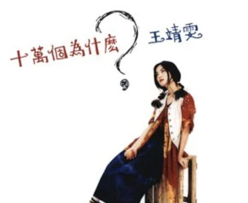 名称：王菲 - 1993年专辑 - 十万个为什么?    Flac描述：93年底王靖雯在新艺宝旗下推出粤语大碟《十万个为什么》，俨然成为当年港产流行唱片的标杆