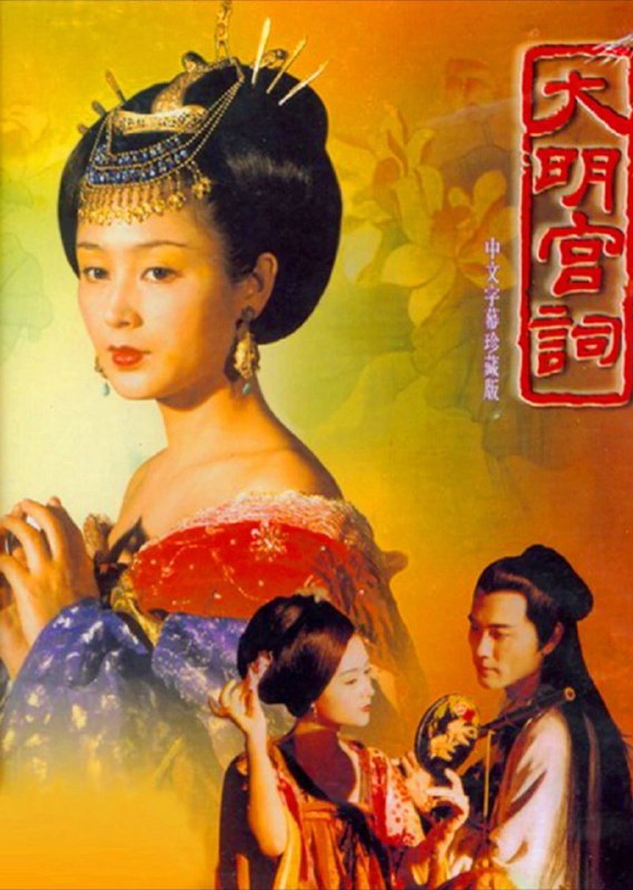 名称：大明宫词 (2000) 4K 全集描述：大唐皇后武则天（归亚蕾 饰）怀胎12月而无法临盆