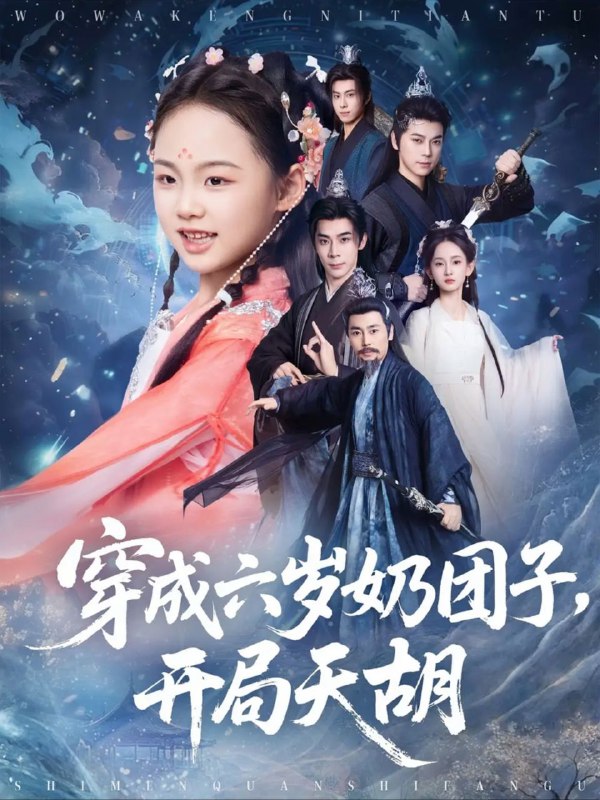 名称：【短剧】穿成六岁奶团子开局天胡（84集）李洁雅&袁志颖描述：· 短剧2025精选穿成六岁奶团子开局天胡:大学结业的孤儿谢顾虑顾虑，熬夜吐槽修仙演义穿成 6 岁同名女配 —— 原是给女主当药人惨死的角色