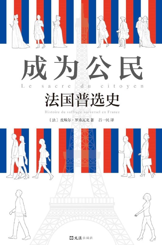 名称：《成为公民：法国普选史》（azw3+epub+mobi+pdf）描述：一票之轻，何以承载民主之重？罗桑瓦龙带你穿越百年迷雾，揭开法国“一人一票”背后的博弈与焦虑