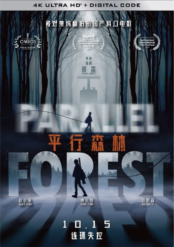 名称：平行森林 (2019) 4K 高码描述：杜燕在车祸中失去了年幼的儿子，万念俱灰的她住在自家经济不景气的森林会所，失去了生活的动力