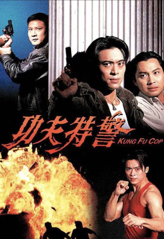 名称：功夫特警 (1995) 1080P 粤语描述：公安连军出身少林派，为人正直，兼练得一身好功夫，被公安队长刘国驹视作亲生儿子