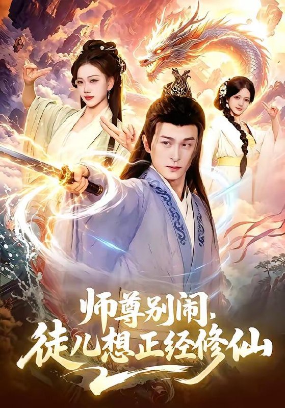 名称：2026年4月19日 短剧更新目录4描述：1.师尊别闹，徒儿想正经修仙（83集）聂杨＆甜橙2.别惹真千金，她的乌鸦嘴开过光（80集）刘彦凯＆薛琪慧3.钱越花越多，女神顶不住啦（86集）李怡璇＆李文轩4.万蛊朝宗，老祖归来（101集）瑾萱＆马彬彬5.我，点石成金，开局拯救绝美校花＆我点石成金开局拯救绝美校花（80集）周泽壤＆韩宇婷6.真千金归来全家为我打工（61集）鲁芳岐＆杨永久百度：