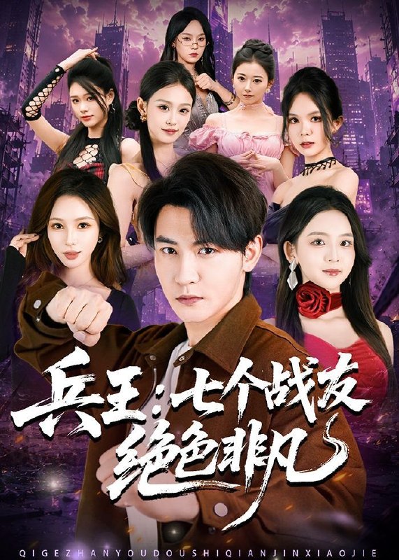 名称：2026年6月2日 短剧更新目录4描述：目录：1.兵王：七个战友绝色非凡（70集）孙虎城＆张婉悦2.75年我用一条草鱼钓回个穷媳妇，全村炸了（43集）Ai短剧3.联姻后我和魔尊掀翻宫廷（38集）动漫短剧4.孔雀东南栖（35集）陈世涵＆姚宏博5.宁拆十座桥，不拆一桩婚（57集）Ai短剧6.棋逢对手时（82集）王彦鑫＆何田田7.青梅逐马（57集）Ai短剧8.替嫁三离（46集）Ai短剧9.枭雄归来，龙头位置我来坐（70集）王子行＆苏西百度：