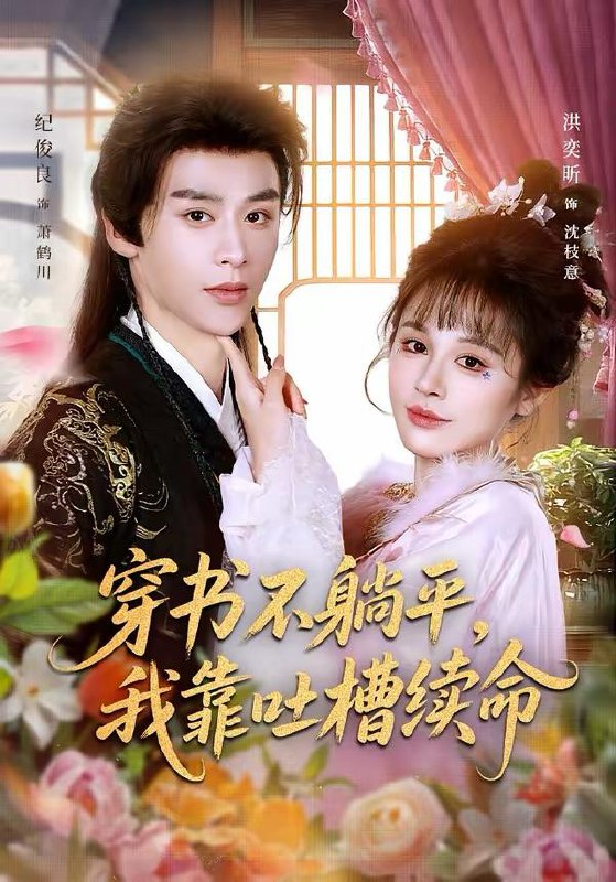 名称：2026年3月12日 短剧更新目录4描述：1.穿书不躺平，我靠吐槽续命（79集）纪俊良＆洪奕昕2.芙蓉昭（50集）希尔力＆韩录锦3.虚拟恋人成真计划（62集）曹皓添＆王之遥4.月光永不坠落（51集）吴添豪＆侯呈玥5.重生后陌总抱紧老婆不撒手（66集）盛晨&孟佳辉6.Ai未婚妻她武力爆表（80集）周沛宸＆徐波滴百度：