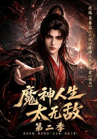 名称：2026年8月23日 短剧更新目录5描述：1.魔神人生太无敌第二季（108集）2.奶猫系千金的干饭搭子（52集）3.山君虎王：老虎成精了第二季（60集）4.闪婚的丈夫开飞机带我上班第四季（83集）5.我靠听猫话走人生巅峰了（58集）6.星辰予你，温柔予我（51集）7.一步一晴空（62集）AI短剧8.秩序之外第一季（30集）9.布偶猫称霸白垩纪（31集）10.疯皇子心上的市井妻（63集）11.顾先生的西瓜车（56集）AI短剧12.合约婚宠：五年暗恋陆总藏不住了（15集）13.毁灭吧！癫狂的女频世界（72集）沙雕漫百度：