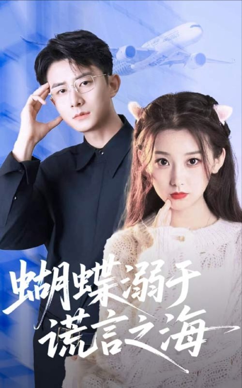 名称：【短剧】蝴蝶溺于谎言之海（50集）王倩&孙昊描述：生活，如同一片浩渺的海洋，深邃且广阔