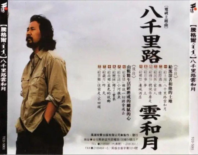 名称：腾格尔 - 1990年专辑 - 八千里路云和月   Flac描述：给流浪者和他的土地，五千年岁月一层层地埋进土里，那些金粉六朝风流人物终已沉寂，曾经动荡流离的大地，此刻铺展为等待我驰骋的八千里乱蹄