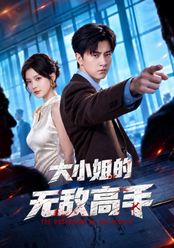 名称：2026年10月16日 短剧更新目录5描述：1.大小姐的无敌高手（66集）王鹏&杨洁（三吉）2.初尝玫瑰：上司竟是闺蜜大哥（100集）3.大渝筹算师：我和皇子定下AA婚约（70集）黄宥天＆王云云4.山货换万金，挣起一个家AI真人版（621集）5.苏忆穿书：假千金回村成团宠（122集）6.我让你买状元，你怎么真成文圣了第三季（171集）AI短剧7.无限分身：从撑死S级异兽开始第二季（70集）8.戏精王妃：王爷被我气活了（50集）9.咸鱼姜棉穿书？第六季（32集）10.一朝穿书，炮灰翻身当团宠（60集）AI短剧11.艺考受欺我妈竟是天后（47集）黄子芯&丁荔12.越界贪欢（67集）梁思伟＆朱芝琳13.职场重生，我靠预知力逆袭翻盘（60集）李冰雪&文凯百度：