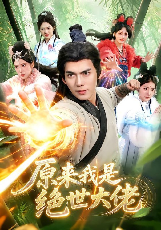名称：2026年9月27日 短剧更新目录8描述：1.原来我是绝世大佬（116集）林准&胡艺瀚2.重返二十岁，太奶奶她都市无敌（114集）车芊云&齐宥澄&江路祺3.艳却含霜（40集）李佳轩&林程一4.雪落枝上蘅（107集）5.相逢一盏茶（20集）AI短剧6.我成全儿媳丁克，她却后悔了（58集）董薇&弓佩瑶&史潇7.顶流老公你别慌，我只倒霉但不渣（43集）周若绮&聂文华8.婚不由己，夫人又想跑路了（100集）9.开局诡秘天赋，焚尸就能变强之镇国伏尸（70集）10.逆子们老娘回来了，我本无双踏乾坤（142集）11.七零带崽寻夫：满院亲戚全是上古大妖（72集）12.全家大佬独宠小奶团第二季（131集）13.谁说乞丐不能逆袭（102集）乔槿&刘昊西百度：