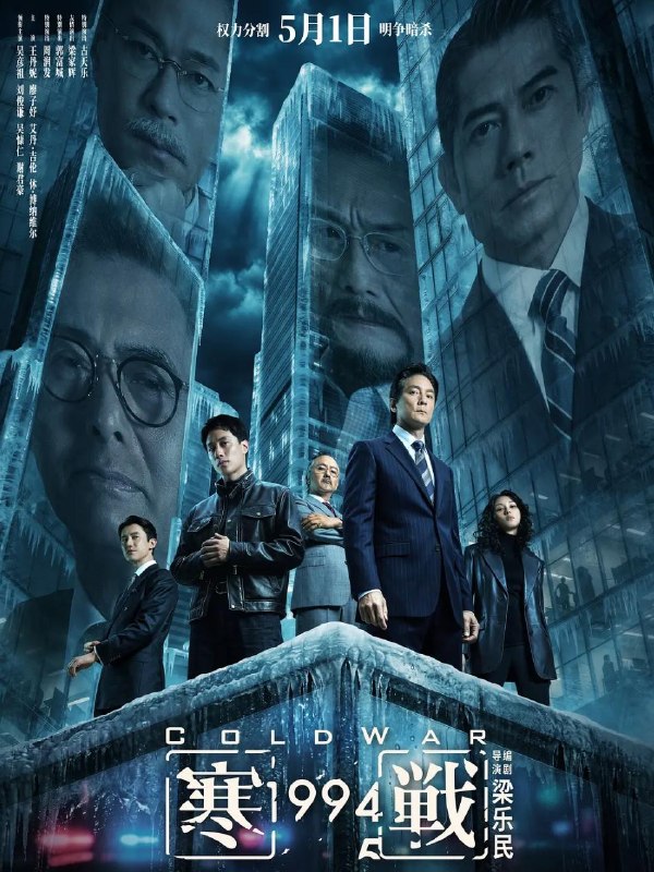 名称：电影 :寒战1994 /寒战前传 / Cold War 1994(2026)描述：2017年，李文彬（梁家辉 饰）突然失踪，与此同时，蔡元祺在英国惨遭暗杀