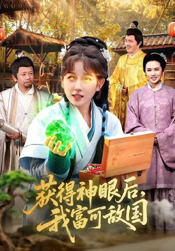 名称：2026年5月9日 短剧更新目录6描述：1.获得神眼后，我富可敌国（101集）曲笑孝＆小鹏2.家人们本天师真的不懂玄学啊（70集）李星辰＆张棠3.降薪逼我走，破产后哭什么（21集）Ai短剧4.蛇定终身（36集）动漫短剧5.我是顶级杀手，别惹我（74集）陶律＆知微6.心脏予你，余生归她（60集）刘锟泓＆何心圆百度：