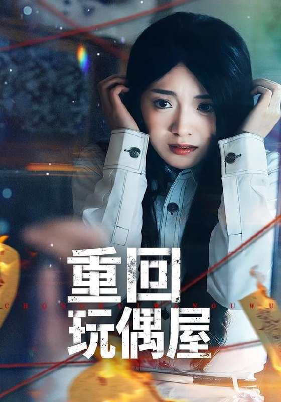 名称：2026年3月25日 短剧更新目录4描述：1.重回玩偶屋（66集）陈墁柯＆岳贺2.乍见惊欢（60集）卢美汕＆赵智衡3.神豪：从举报通缉犯开始（82集）傅浩楠＆李杨柳4.九零重生爹，专治不孝子（80集）王有才＆楚蕴5.当教导主任穿成反派后妈（68集）崔真真＆乔一6.错把女人当男人（30集）刘美一＆罗潜宇百度：