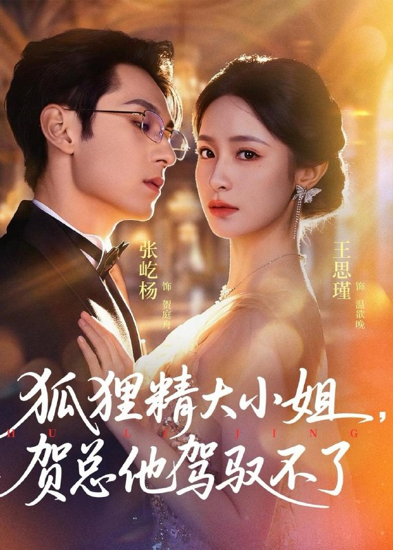 名称：2026年5月31日 短剧更新目录2描述：1.狐狸精大小姐，贺总他驾驭不了＆灵俏大小姐，贺总他驾驭不了（74集）张屹杨＆王思瑾2.玉京梦冷（61集）Ai短剧3.花茶天赋第三季（27集）动漫短剧4.闪婚丑夫是娃爹（81集）Ai短剧5.深夜妄念（68集）蓝博＆赵慕颜6.他的救赎糖（66集）动漫短剧7.我在女频世界当暴君（23集）动漫短剧8.真三国志前传之一代枭雄（86集）沙雕漫9.重诞九尾（23集）Ai短剧百度：