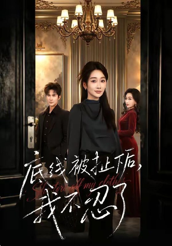 名称：2026年4月27日 短剧更新目录13描述：1.底线被扯下后，我不忍了（61集）马骏熙＆白杨子2.孤城照惊变（41集）Ai短剧3.今天也在努力攻略冰山大叔（50集）崔俊书4.陆总别作，太太她不要你了（66集）刘子豪＆侯梦心＆珑一5.我解锁了AI董事长（62集）李永鑫＆杨子愉6.无声监控里的秘密（84集）蔡明哲＆杨乃晴百度：