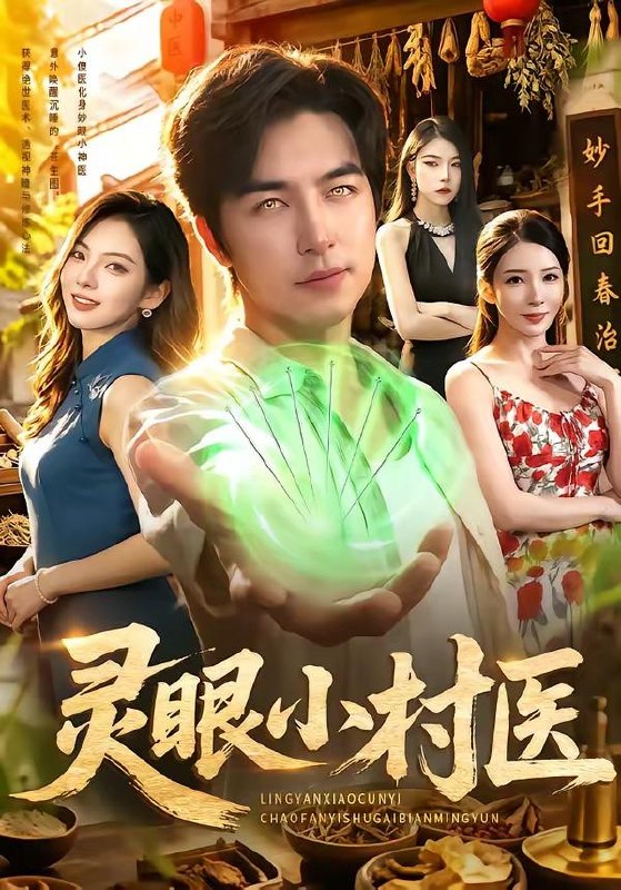 名称：2026年7月30日 短剧更新目录11描述：1.灵眼小村医（85集）吴昊＆李若希2.魔芋彩云（58集）3.神瞳觉醒：卖药也能成大佬（61集）王嘉皓＆方璇＆沧霆4.娇气官人（20集）5.化身窑洞女工，我掀开真相（60集）孙同钰＆闫祉男6.拐个魔尊搞事业（60集）7.穿越星际，小厨娘竟成为联盟首领（32集）8.死对头失忆成我夫君（53集）9.替你站在光里（53集）秋月＆王林10.透视小保安，专治各种不服（95集）韩雨轩＆杨林涛11.我救下的少年，成了我的旧债（102集）12.巫妖酿造工坊经营日志（68集）13.重启流年，予她万顷星光（59集）马奕骁＆邓琳钰百度：