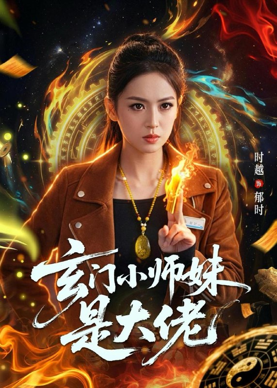 名称：2026年5月22日 短剧更新目录16描述：1.玄门小师妹是大佬（80集）韩淼＆张佳樱子2.换嫁换出个疯批儿子乖乖夫君（50集）动漫短剧3.裂痕中的星光（113集）Ai短剧4.七零搞事业，女配飒爆全大院（41集）Ai短剧5.她不哄，也不回头（72集）王宇婧＆李红雨6.玄门小师妹是大佬（80集）韩淼＆张佳樱子百度：