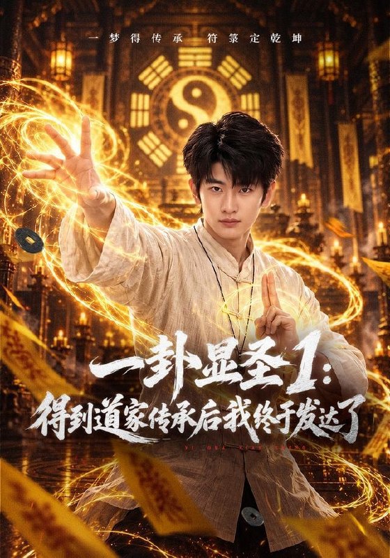 名称：2026年9月18日 短剧更新目录5描述：1.一卦显圣1：得到道家传承后我终于发达了（73集）韩叙＆尹喜善2.无敌财神！我觉醒了唯一隐藏职业（77集）Ai短剧3.我开小卖部，顾客全是修仙大佬（49集）4.铁拳无敌廖师傅（60集）陈之辉＆刘子木5.她一心回家他一心留她（150集）6.他又疯又宠（151集）7.暴躁女主惹不起（129集）Ai短剧8.穿进小说，我偏不按剧本死（38集）9.孤狼难训，狼人亲爹找上门（88集）10.后妈嫁到，变成全家团宠（66集）张予湉＆萨钢云11.景区万朝录第三季（172集）12.魔尊啊魔尊之魔尊大人恋爱脑（113集）13.末世被抛弃，温软玫瑰沦为他心尖偏宠（83集）百度：
