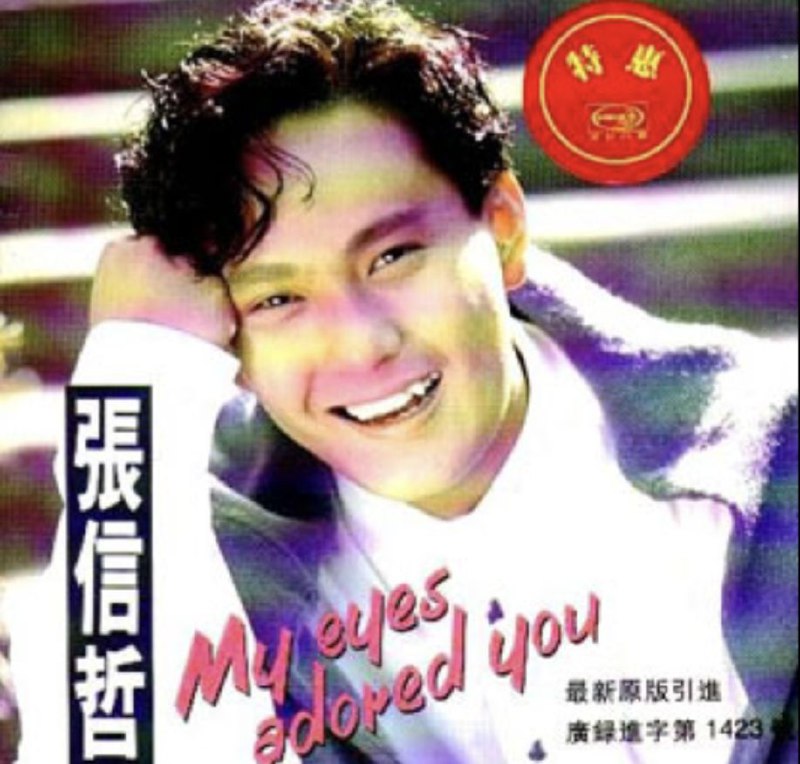 名称：张信哲 - 1992年专辑 - 永远挚爱   wav描述：当听过了许多人的歌之后，当经过了许多年，经历了许多事以后，某年某月的某一天，突然在某个街角的转角处，传出一段熟悉的声音...01、My Eyes Adored You02、Stand By Me03、I Have To Say I Love You In A Song04、It's A Heartache05、Key Largo06、Crocodile Rock07、I Will Always Love You08、Smile A Little Smile09、Young Girl10、Wondeful World链接：