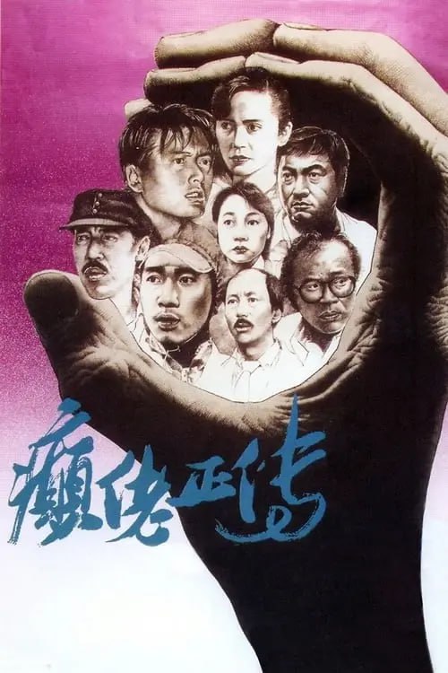 名称：【原盘】癫佬正传 (1986) 1080P REMUX 国粤双音轨  中英外挂/内嵌字幕描述：女记者（叶德娴 饰）受托跟踪采访一个忠实于精神病患者救助事业的社会工作者（冯淬帆 饰），二十多年来他一直与街头流浪汉打交道，旨在引导他们走向康复，但他的行得不到人们的响应