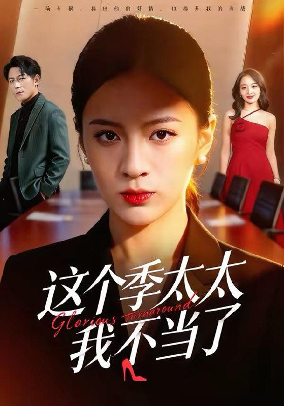 名称：2026年3月19日 短剧更新目录11描述：1.这个季太太我不当了（55集）尹澜菲＆熊贤达2.我在人间飘零千年（80集）李明珠&张翊轩3.逆行彼岸夺回谁的人生（60集）聂涵铭＆温凉4.母女齐穿越，公家吃糠我炫肉（75集）梁华＆崔馨心5.旧梦碎，江山谋（75集）王宇港＆李家园子6.布衣下山，一言断定天下事（90集）邱翔＆傅思童百度：